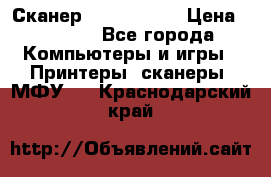 Сканер, epson 1270 › Цена ­ 1 500 - Все города Компьютеры и игры » Принтеры, сканеры, МФУ   . Краснодарский край